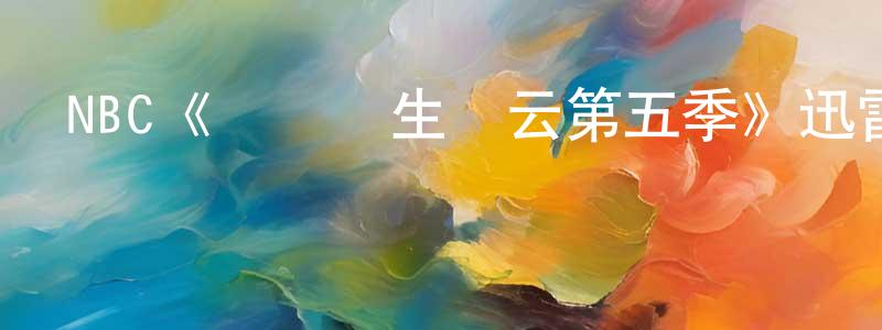 蔡志鴻發布NBC《實習醫生風云第五季》迅雷下載/在線觀看/百度云-都市/情感-美劇天堂